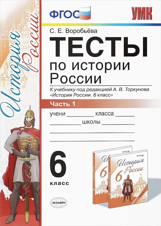 фото Воробьёва. умк. тесты по истории россии 6кл. ч.1. торкунов экзамен