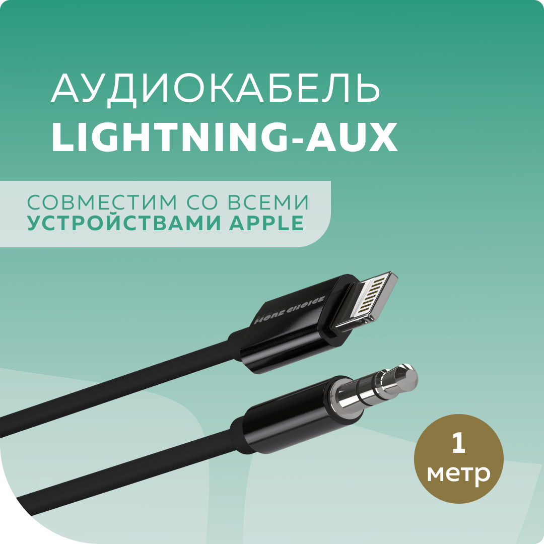 Кабель AUX More Choice UK24i Lightning 8-pin Black, 1м