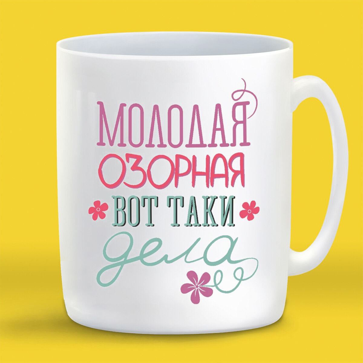 

Кружка CoolPodarok Молодая озорная вот таки дела