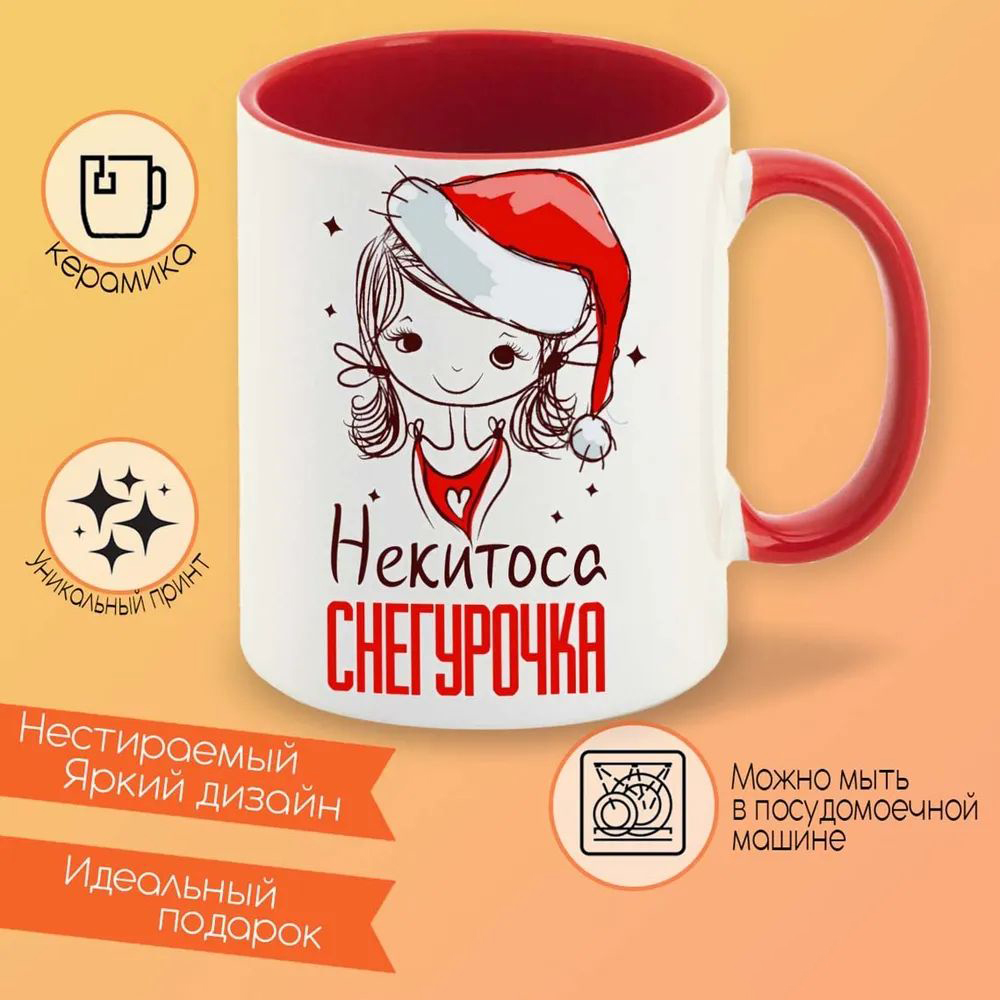 

Кружка CoolPodarok Кристюша Настоящая Снегурочка
