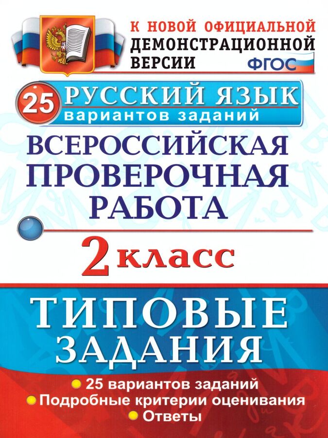 

Волкова. ВПР. Русский язык 2кл. 25 вариантов. ТЗ