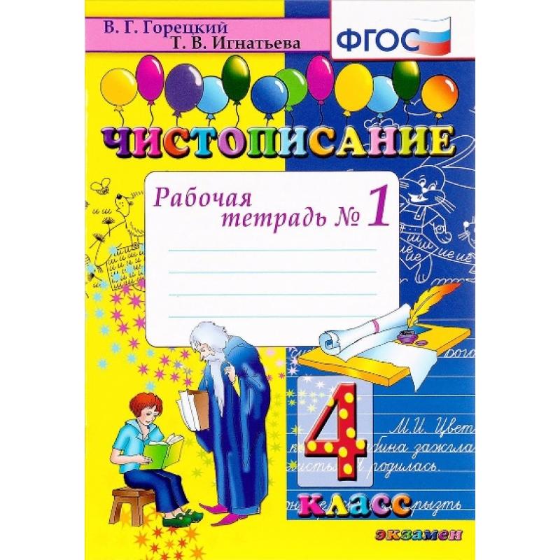 

Горецкий. Чистописание 4кл. Рабочая тетрадь №1