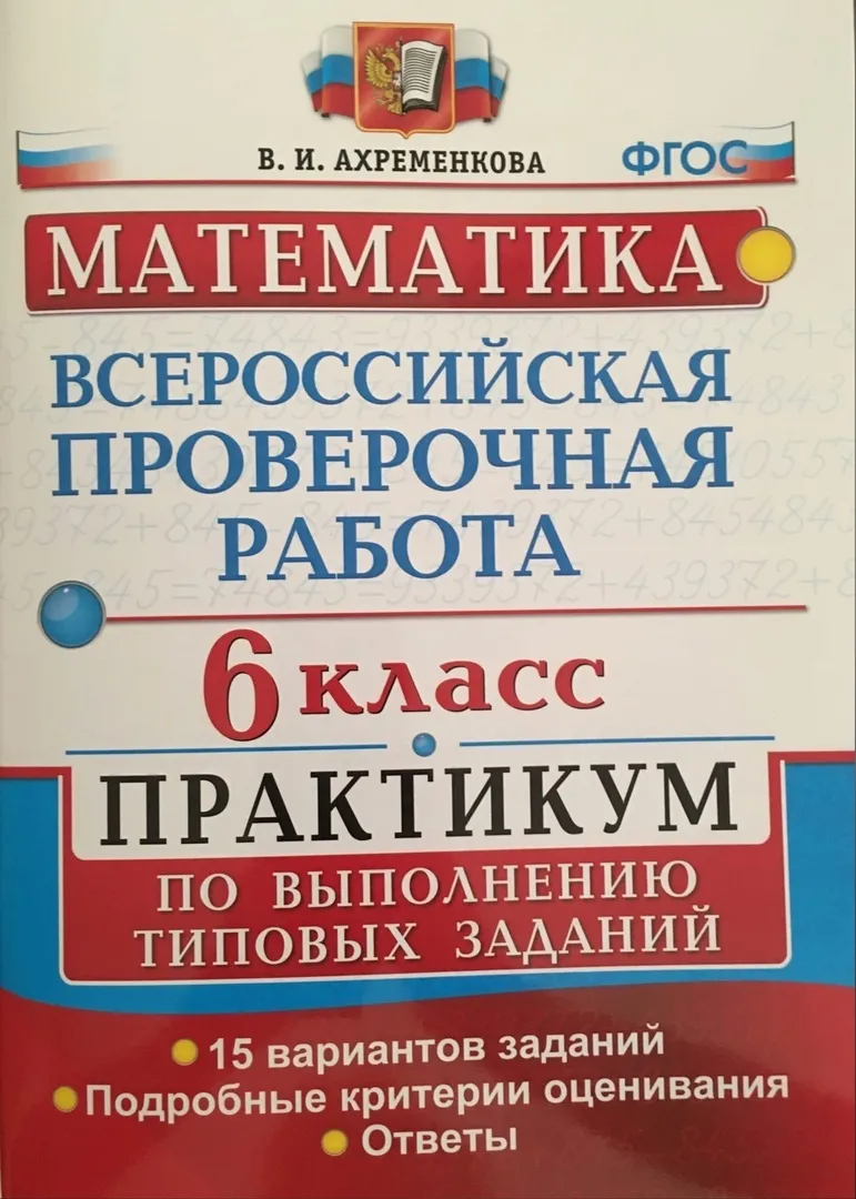 

Ахременкова. ВПР. Математика 6кл. Практикум