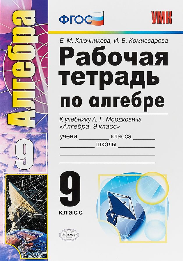 

Ключникова. УМК. Рабочая тетрадь по алгебре 9кл. Мордкович