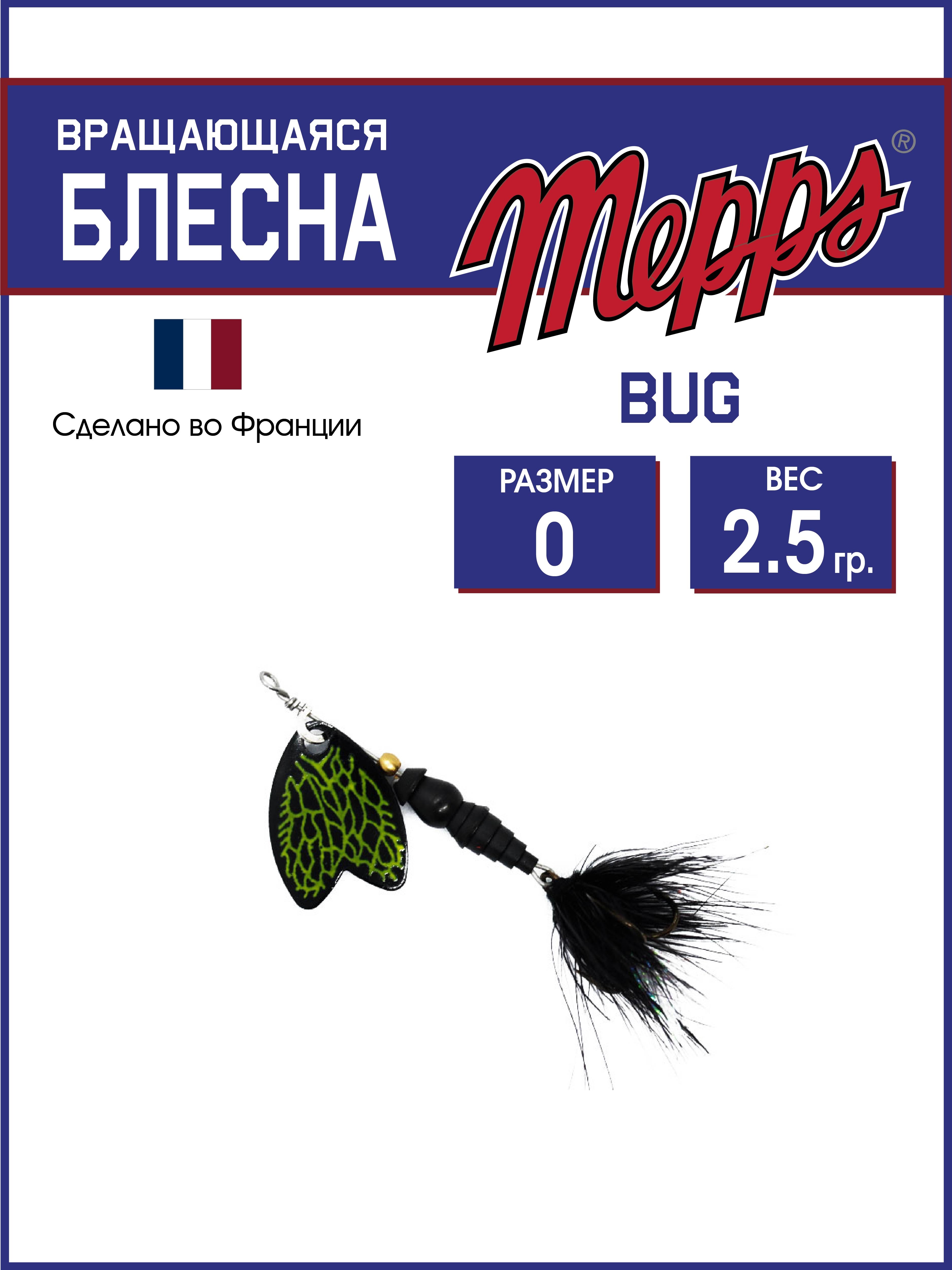 

Блесна Mepps BUG PERLA, BUG