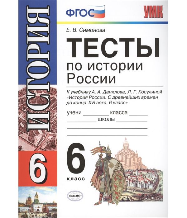 

Симонова. УМК. Тесты по истории России 6кл. Данилов