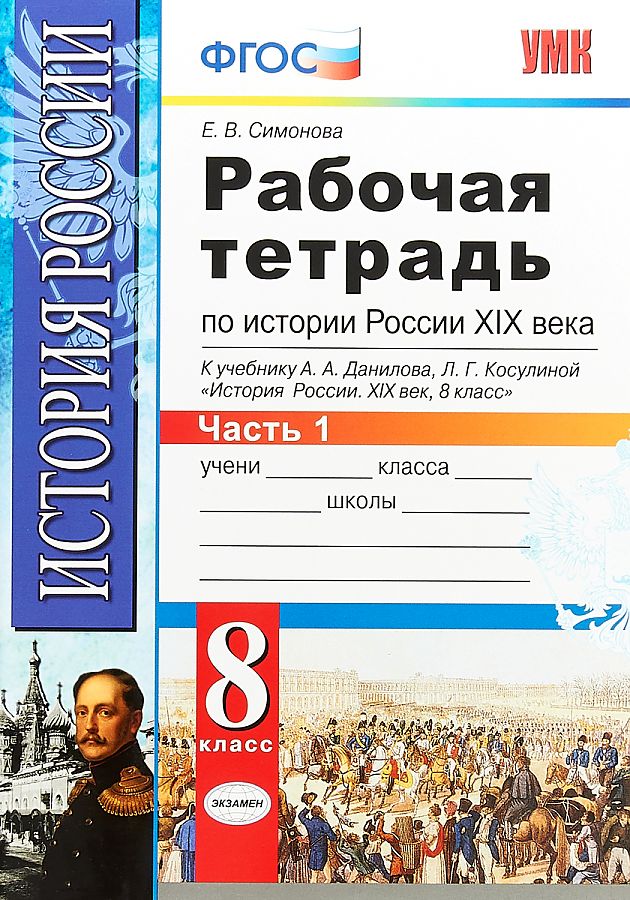 Симонова. УМК. Рабочая тетрадь по истории России XIX века 8кл. Ч.1. Данилов