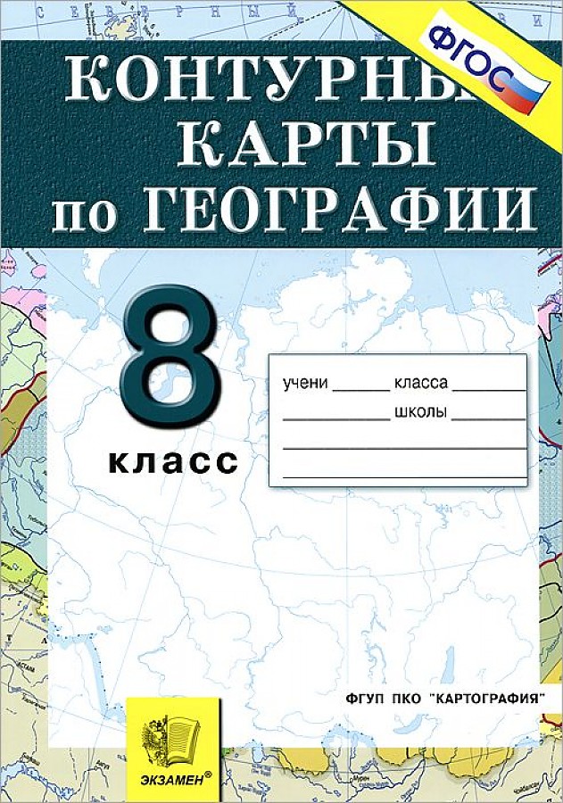 

Контурные карты. География 8кл. Природа, население, хозяйство