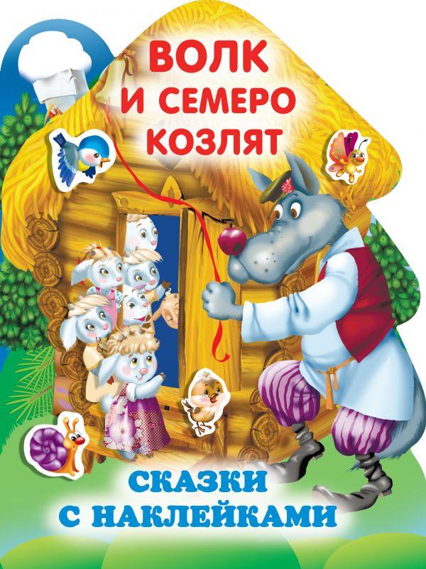 

Волк и семеро козлят