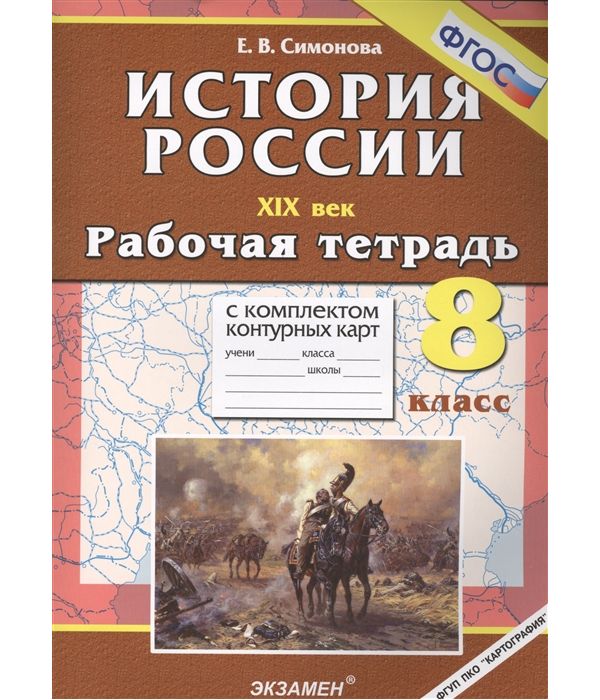 

Симонова. УМК. Рабочая тетрадь+комплект К/К по истории России XIX век 8кл.