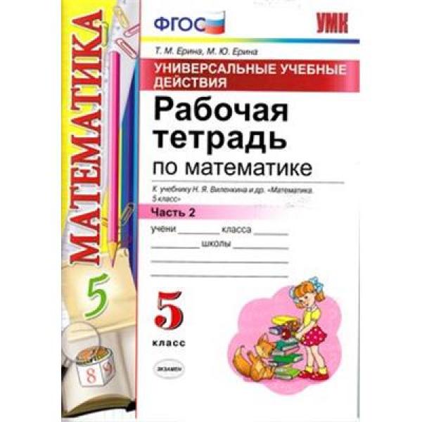 

Ерина. УУД. Рабочая тетрадь по математике 5кл. Ч.2. Виленкин