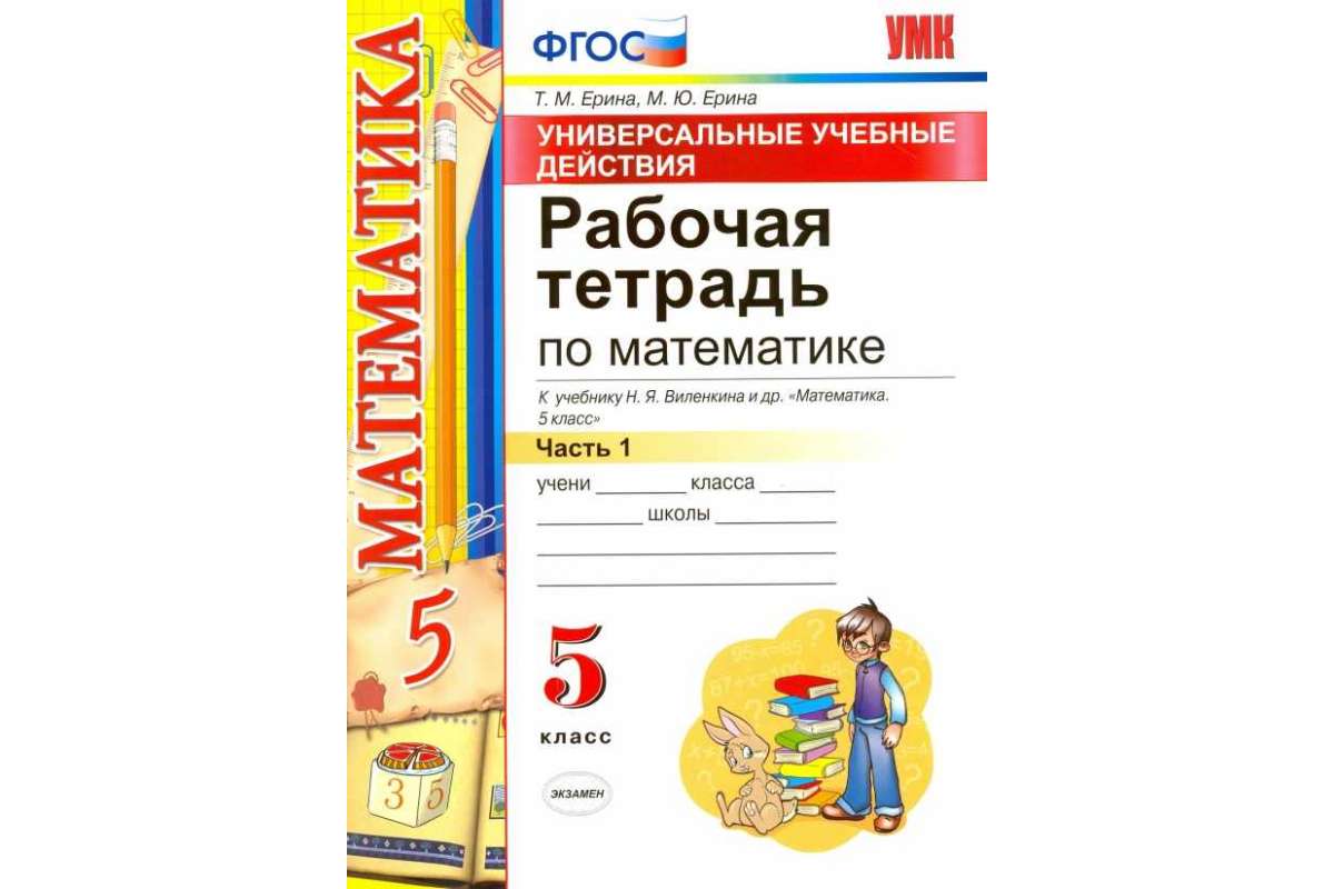 Тетради к учебникам 5 класс. Математика рабочая тетрадь 5 класс Ерина 1 часть к учебнику Виленкина. Рабочая тетрадь Виленкин 5 класс математика Ерина. Рабочая тетрадь т м Ерина 5 класс математика. Рабочая тетрадь по математике 5 класс к учебнику Виленкина.