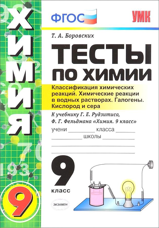 

Боровских. УМК. Тесты по химии 9кл. 1 полугодие. Рудзитис