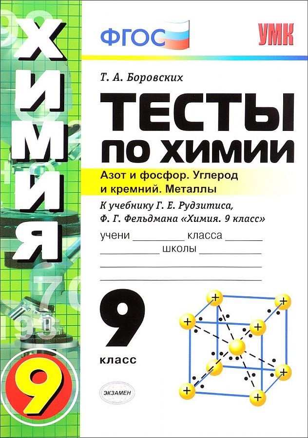 

Боровских. УМК. Тесты по химии 9кл. 2 полугодие. Рудзитис