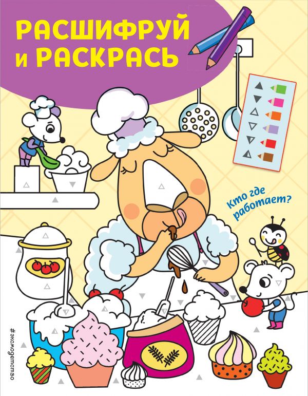 

Кто где работает Раскраски с цветовым шифром!