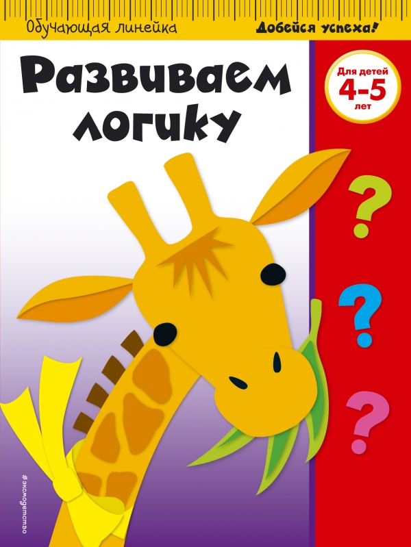 

Книга Развиваем логику: для детей 4-5 лет