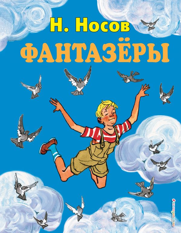 

Фантазеры (ил. И. Семёнова)