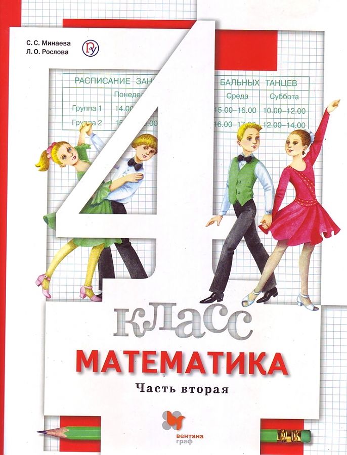 

Минаева. Математика 4кл. Учебник в 2ч.Ч.2