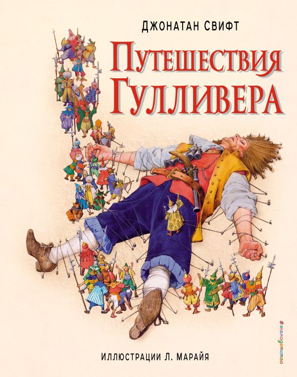 

Путешествия Гулливера