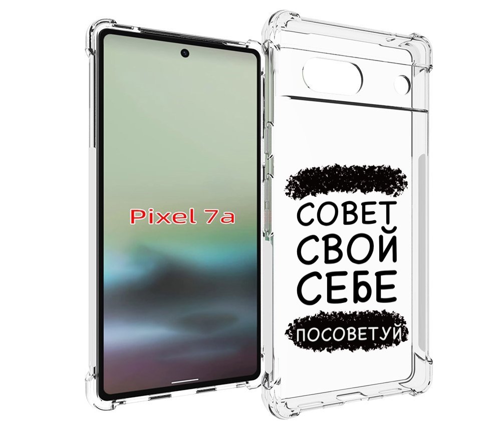 

Чехол MyPads Совет-свой-себе-посоветуй для Google Pixel 7A, Tocco