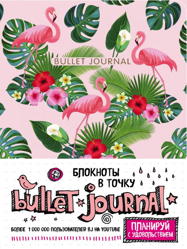 

Блокнот в точку: Bullet Journal, 80 листов, фламинго