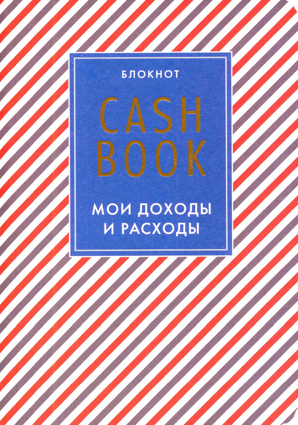 

CashBook. Мои доходы и расходы, 3-е оформление