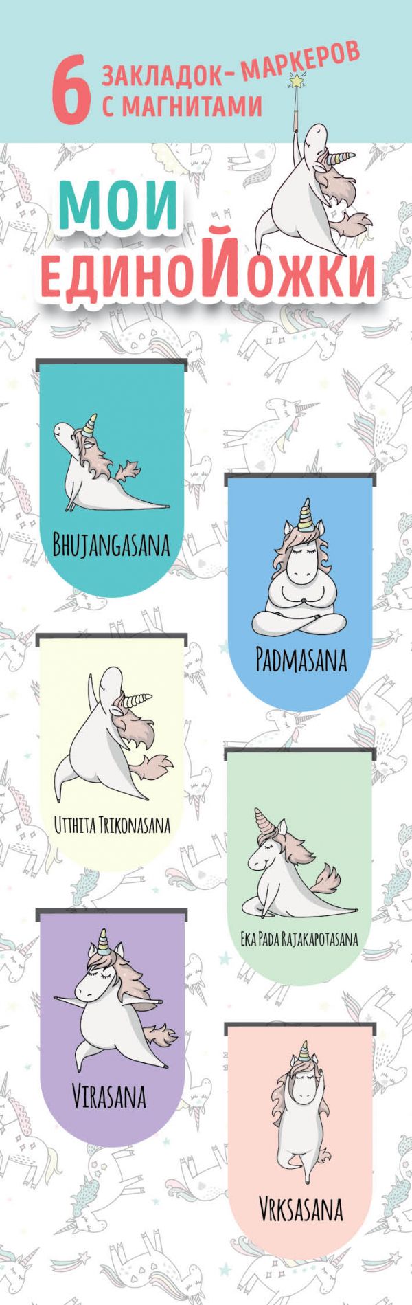 

Магнитные закладки. Мои единоЙожки (6 закладок полукругл.)