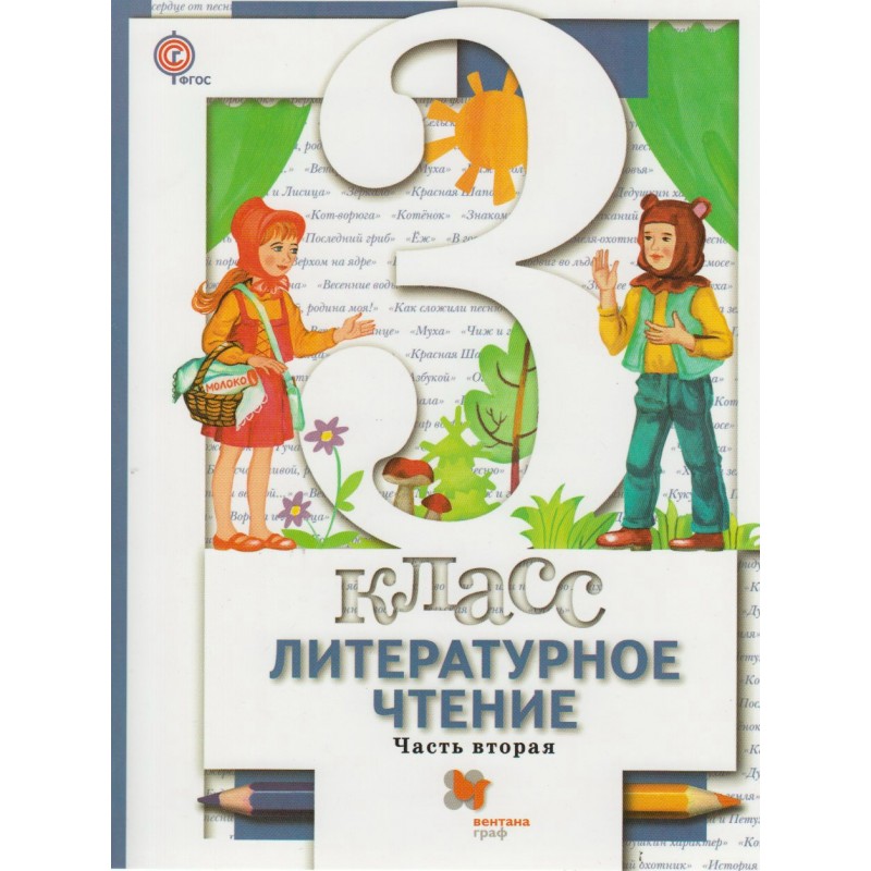 

Виноградова. Литературное чтение 3кл. Учебник в 2ч.Ч.2