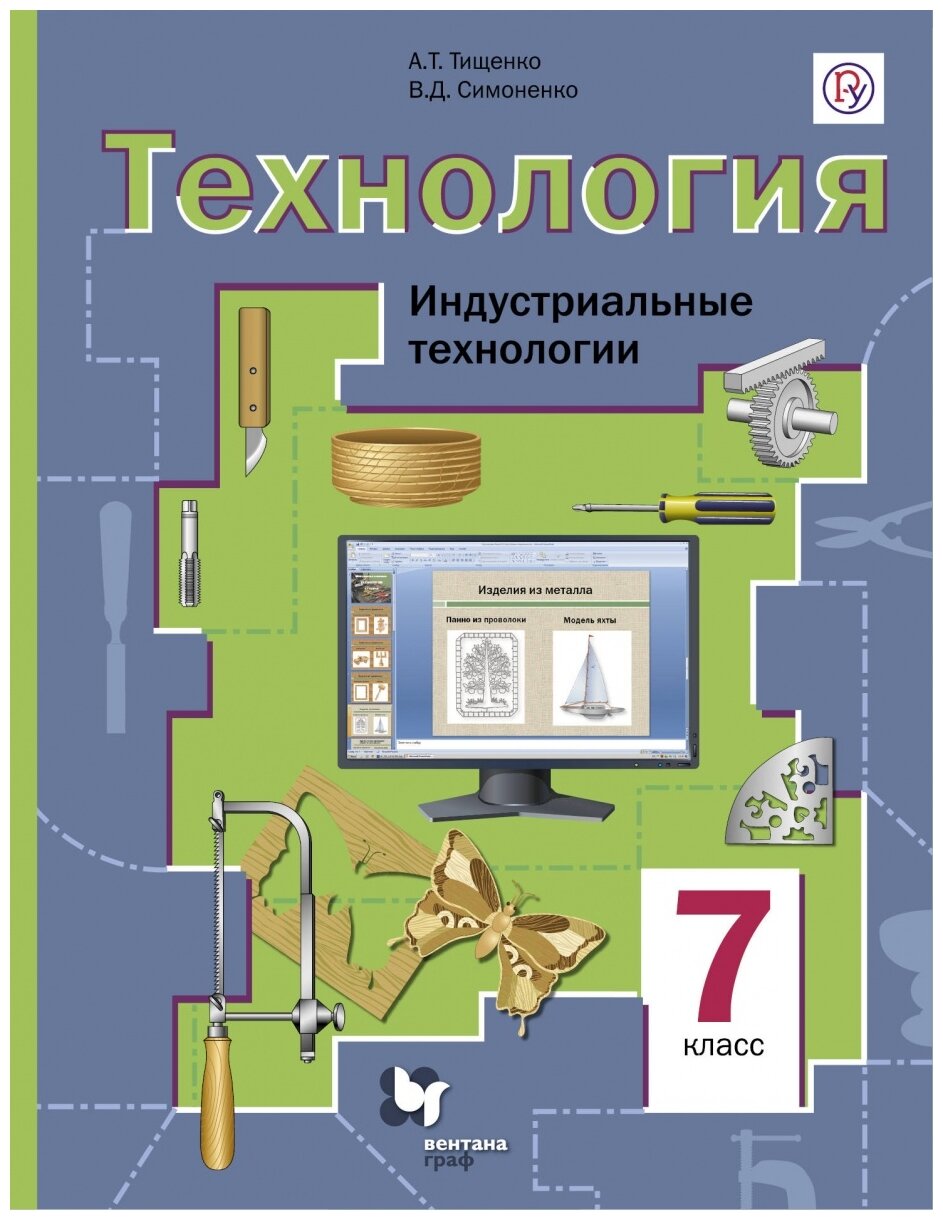 

Тищенко. Технология 7кл. Индустриальные технологии. Учебное пособие