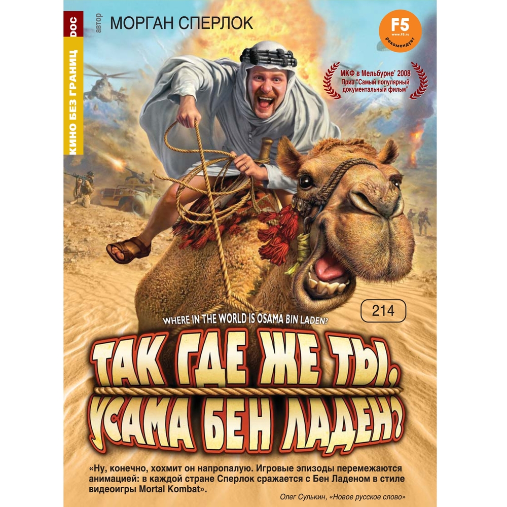 

Кино без границ Так где же ты, Усама Бен Ладен (DVD)