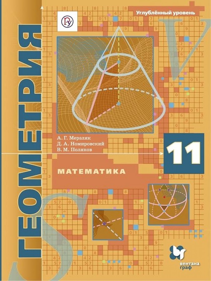 

Мерзляк. Геометрия 11кл. Углубленный уровень. Учебник