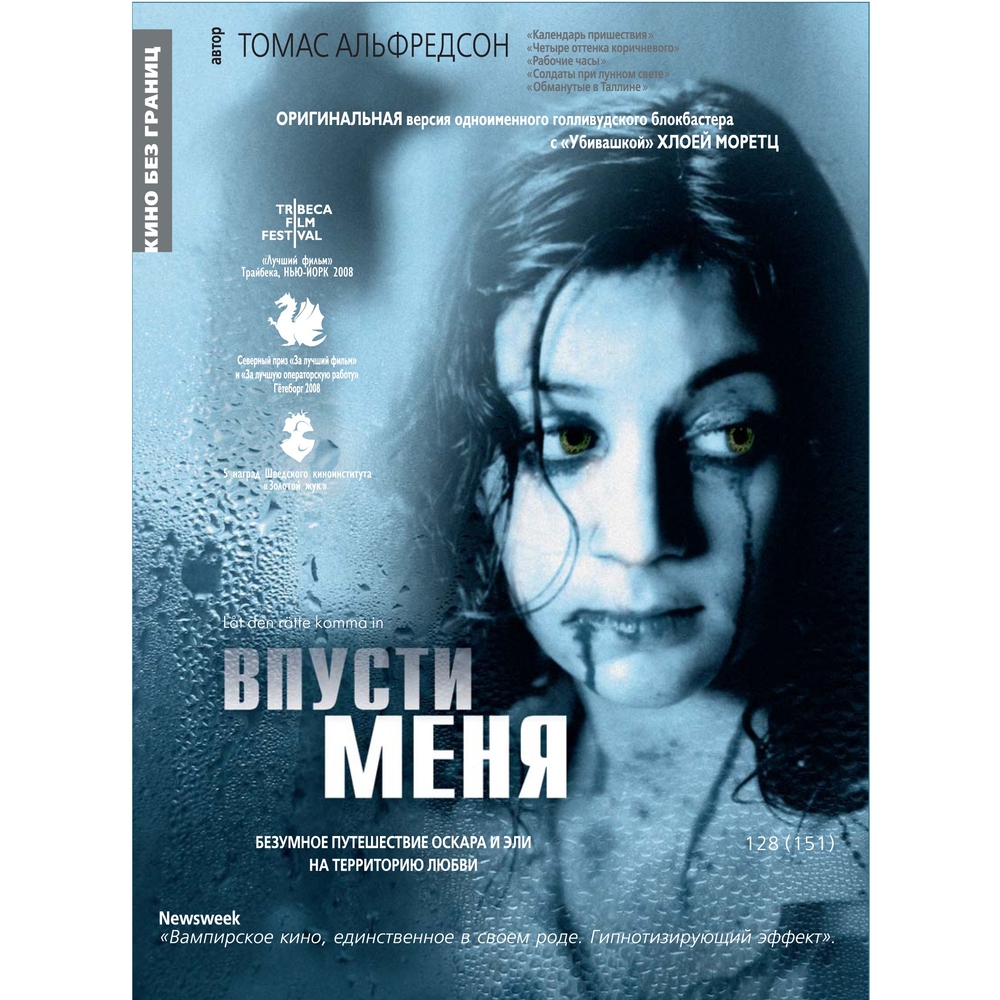 

Кино без границ Впусти меня (новый дизайн) (DVD)