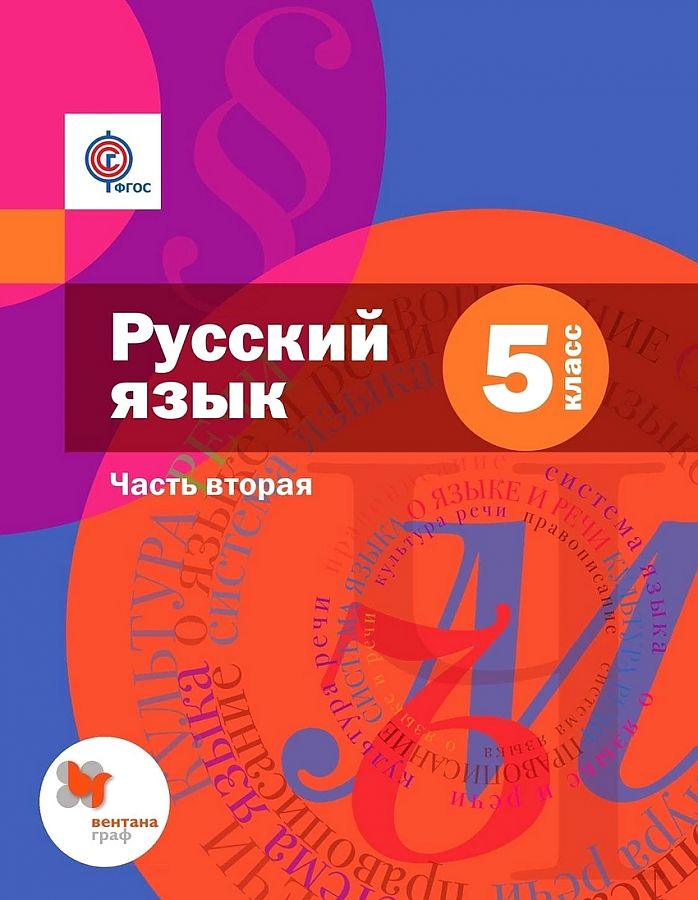 

Шмелёв. Русский язык 5кл. Учебник в 2ч.Ч.2 (с приложением)