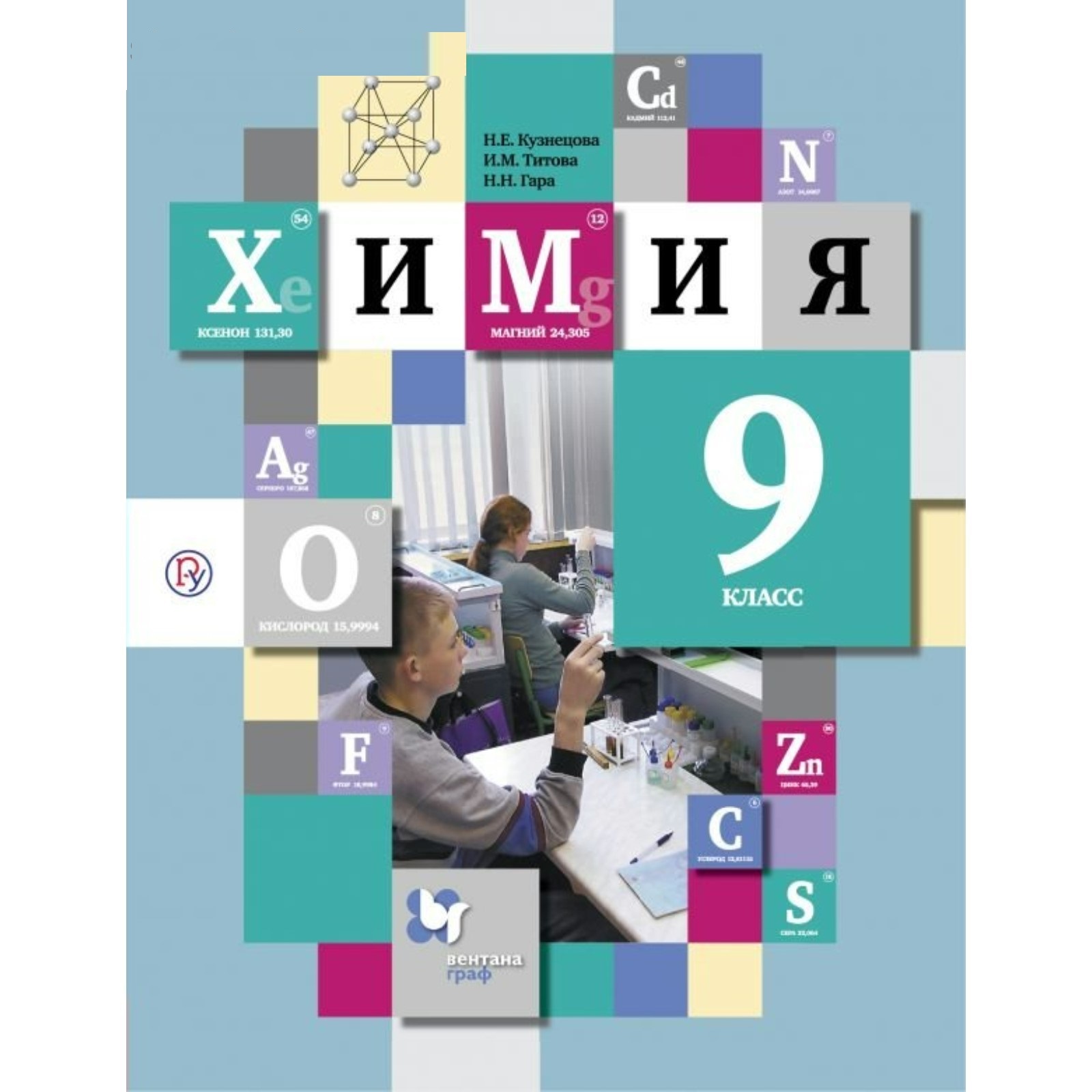 

Кузнецова. Химия 9кл. Учебник