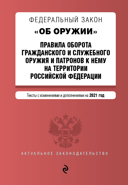 фото Федеральный закон "об оружии". правила оборота гражданского и служебного оружия и патро… эксмо