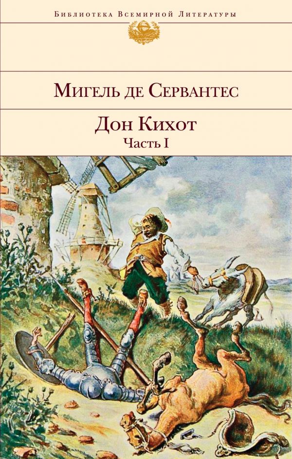 

Дон Кихот (комплект из 2 книг)