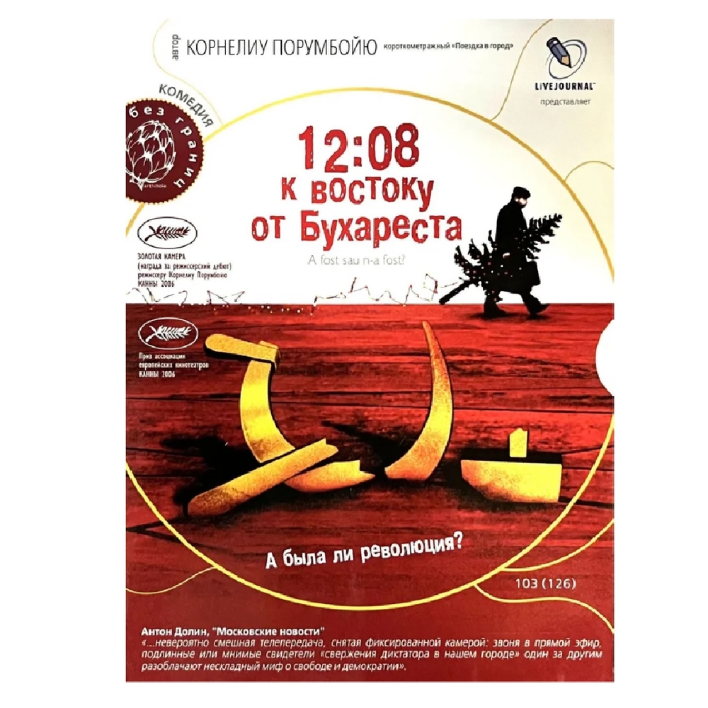 

Кино без границ 12-08 к востоку от Бухареста (DVD)