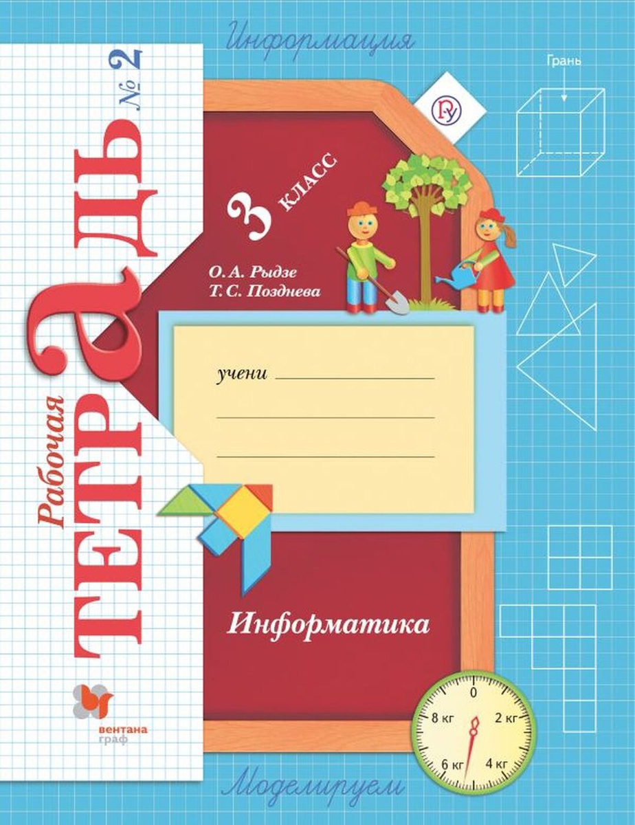 

Рыдзе. Информатика 3кл. Рабочая тетрадь в 2ч.Ч.1