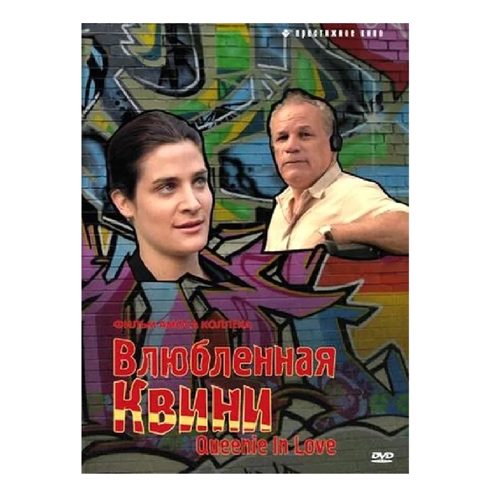 

Кино без границ Влюбленная Квини (DVD-box)