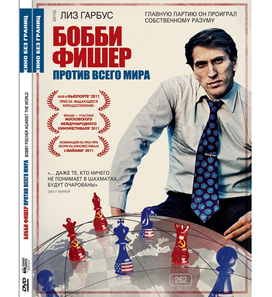 

Кино без границ Бобби Фишер против всего мира (DVD)
