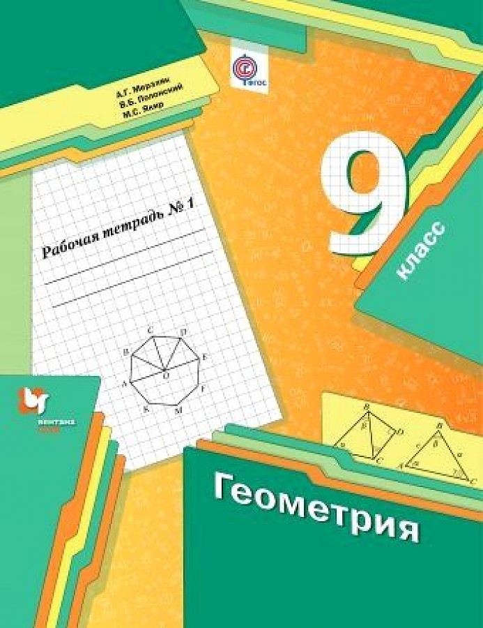 

Мерзляк. Геометрия 9кл. Рабочая тетрадь в 2ч.Ч.1