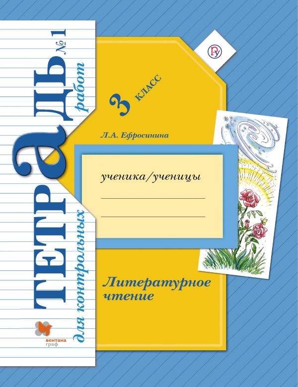 

Ефросинина. Литературное чтение 3кл. Тетрадь для контрольных работ в 2ч.Ч.1