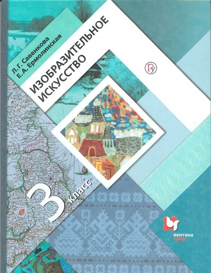 

Савенкова. Изобразительное искусство 3кл. Учебник