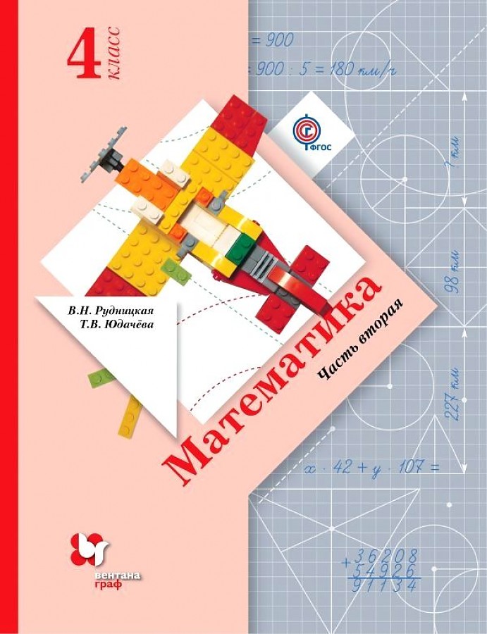 

Рудницкая. Математика 4кл. Учебник в 2ч.Ч.2