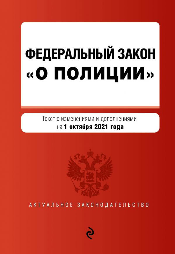 

Федеральный закон "О полиции". Текст с посл. изм. на 1 октября 2021 года
