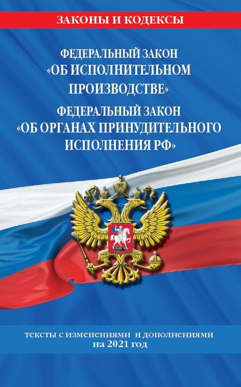 

Федеральный закон "Об исполнительном производстве". Федеральный закон "Об органах прину…