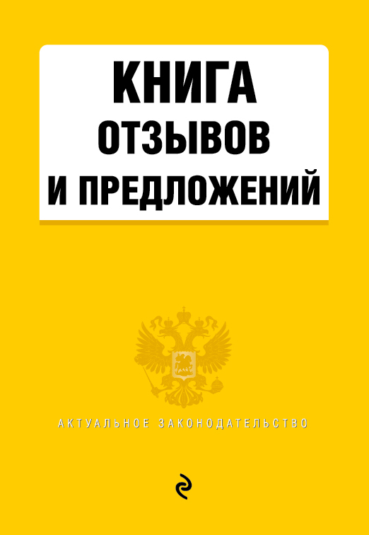 фото Книга отзывов и предложений 2021г. эксмо