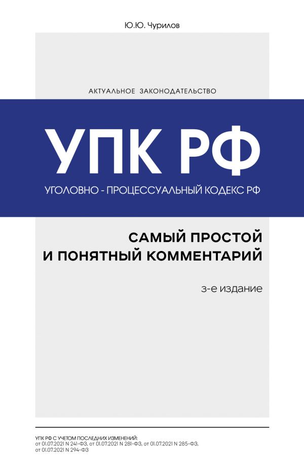 

Уголовно-процессуальный кодекс РФ: самый простой и понятный комментарий. 3-е издание