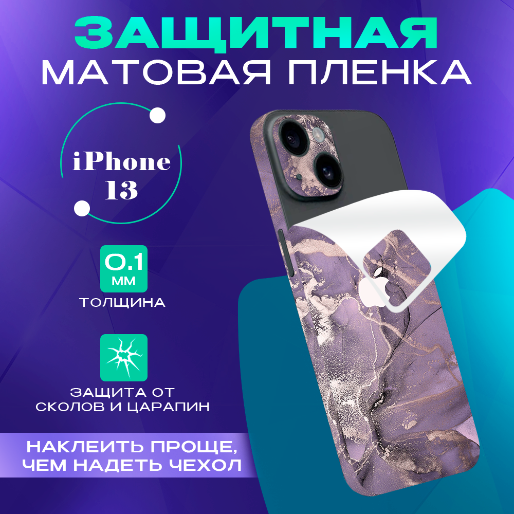 Защитная пленка на iPhone 13 SKINZRU, Фиолетовый