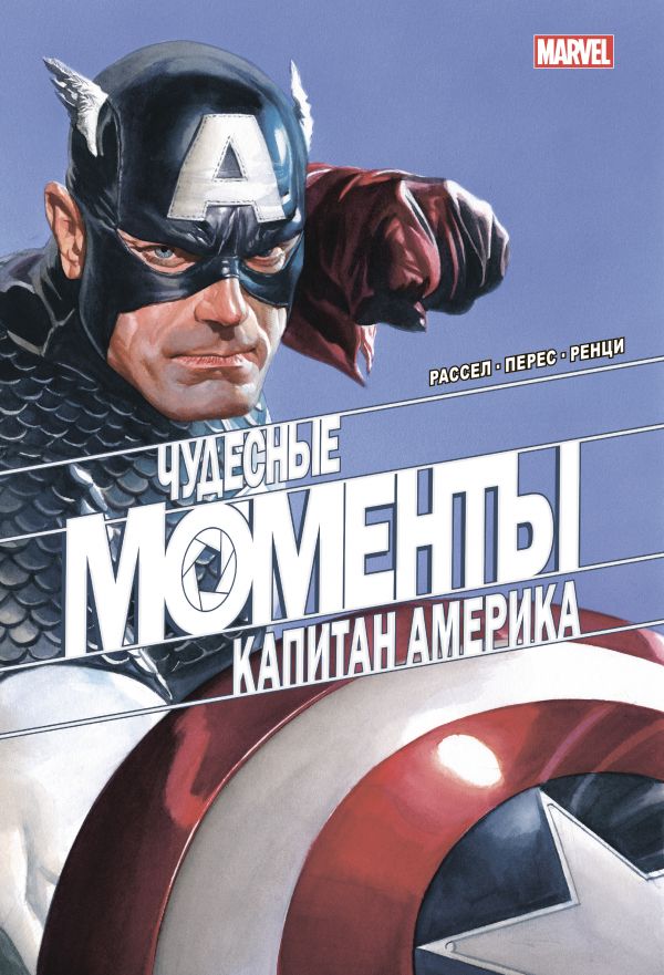 фото Чудесные моменты marvel. капитан америка эксмо